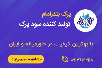 پرک بندر امام